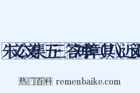 朱文公文集·五三·答刘季章（其八）近义词是什么意思的图片